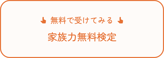 無料で受けてみる家族力無料検定