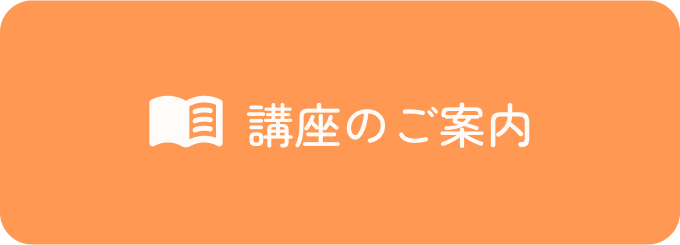 講座のご案内