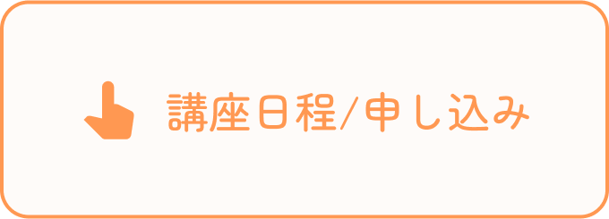 講座日程・申し込み